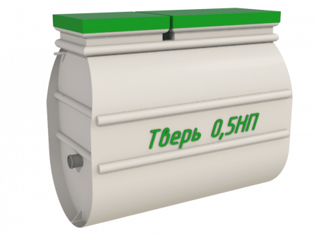 Септик Тверь 0,5 НП